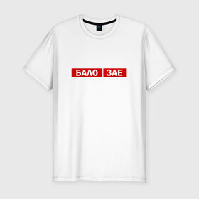 Мужская футболка премиум с принтом ЗА*БАЛО в Кировске, 92% хлопок, 8% лайкра | приталенный силуэт, круглый вырез ворота, длина до линии бедра, короткий рукав | creative | varlamov | варламов | креатив | маты