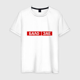 Мужская футболка хлопок с принтом ЗА*БАЛО в Кировске, 100% хлопок | прямой крой, круглый вырез горловины, длина до линии бедер, слегка спущенное плечо. | creative | varlamov | варламов | креатив | маты