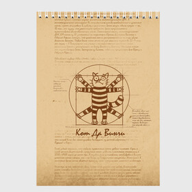 Скетчбук с принтом Кот Да Винчи в Кировске, 100% бумага
 | 48 листов, плотность листов — 100 г/м2, плотность картонной обложки — 250 г/м2. Листы скреплены сверху удобной пружинной спиралью | Тематика изображения на принте: cat | kitty | да винчи | давинчи | кот | котик | коты | кошка | лапки | леонардо | программист | рисунок