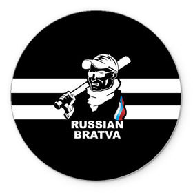 Коврик круглый с принтом RUSSIAN BRATVA в Кировске, резина и полиэстер | круглая форма, изображение наносится на всю лицевую часть | mafia | russian | бандит | герб | мафия | россия | флаг