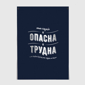 Постер с принтом Наша служба и опасна, и трудна в Кировске, 100% бумага
 | бумага, плотность 150 мг. Матовая, но за счет высокого коэффициента гладкости имеет небольшой блеск и дает на свету блики, но в отличии от глянцевой бумаги не покрыта лаком | police | мвд | милиционер | милиция | овд | омон | росгвардия