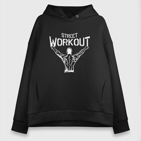 Женское худи Oversize хлопок с принтом Stret WorkOut в Кировске, френч-терри — 70% хлопок, 30% полиэстер. Мягкий теплый начес внутри —100% хлопок | боковые карманы, эластичные манжеты и нижняя кромка, капюшон на магнитной кнопке | Тематика изображения на принте: sport | stret workout | turnukman | ворк аут | воркаут | воркаутер | гимнаст | гимнастика | зож | зожовец | надпись | спорт | спортсмен | тренировка | турник мэн | турникмен | уличная | уличный