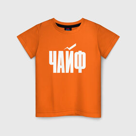 Детская футболка хлопок с принтом Просто Чайф в Кировске, 100% хлопок | круглый вырез горловины, полуприлегающий силуэт, длина до линии бедер | Тематика изображения на принте: русский рок | чайф