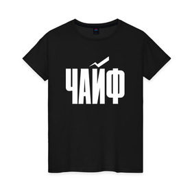 Женская футболка хлопок с принтом Просто Чайф в Кировске, 100% хлопок | прямой крой, круглый вырез горловины, длина до линии бедер, слегка спущенное плечо | Тематика изображения на принте: русский рок | чайф