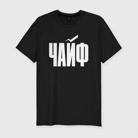 Мужская футболка премиум с принтом Просто Чайф в Кировске, 92% хлопок, 8% лайкра | приталенный силуэт, круглый вырез ворота, длина до линии бедра, короткий рукав | русский рок | чайф