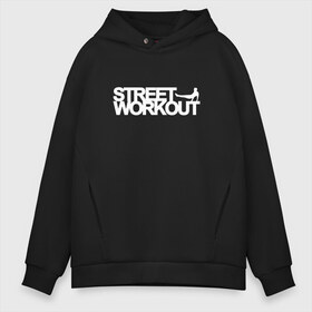 Мужское худи Oversize хлопок с принтом Street WorkOut в Кировске, френч-терри — 70% хлопок, 30% полиэстер. Мягкий теплый начес внутри —100% хлопок | боковые карманы, эластичные манжеты и нижняя кромка, капюшон на магнитной кнопке | sport | street | turnikman | workout | ворк аут | воркаут | воркаутер | зож | тренировка | турник мэн | турникмен