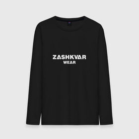 Мужской лонгслив хлопок с принтом ZASHKVAR WEAR в Кировске, 100% хлопок |  | 2019 | best word | wear | zashkvar wear | креативные надписи | мода | оригинальность | тренды