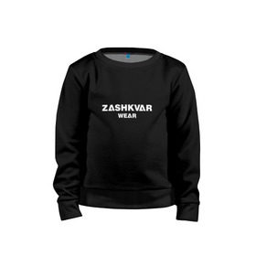 Детский свитшот хлопок с принтом ZASHKVAR WEAR в Кировске, 100% хлопок | круглый вырез горловины, эластичные манжеты, пояс и воротник | 2019 | best word | wear | zashkvar wear | креативные надписи | мода | оригинальность | тренды