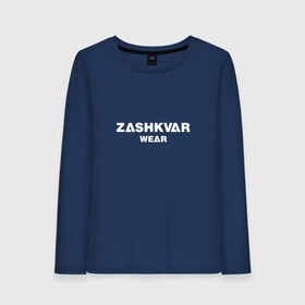 Женский лонгслив хлопок с принтом ZASHKVAR WEAR в Кировске, 100% хлопок |  | 2019 | best word | wear | zashkvar wear | креативные надписи | мода | оригинальность | тренды