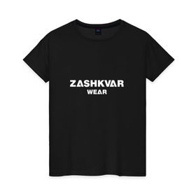 Женская футболка хлопок с принтом ZASHKVAR WEAR в Кировске, 100% хлопок | прямой крой, круглый вырез горловины, длина до линии бедер, слегка спущенное плечо | 2019 | best word | wear | zashkvar wear | креативные надписи | мода | оригинальность | тренды