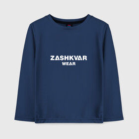 Детский лонгслив хлопок с принтом ZASHKVAR WEAR в Кировске, 100% хлопок | круглый вырез горловины, полуприлегающий силуэт, длина до линии бедер | 2019 | best word | wear | zashkvar wear | креативные надписи | мода | оригинальность | тренды