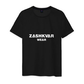 Мужская футболка хлопок с принтом ZASHKVAR WEAR в Кировске, 100% хлопок | прямой крой, круглый вырез горловины, длина до линии бедер, слегка спущенное плечо. | 2019 | best word | wear | zashkvar wear | креативные надписи | мода | оригинальность | тренды