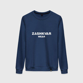 Женский свитшот хлопок с принтом ZASHKVAR WEAR в Кировске, 100% хлопок | прямой крой, круглый вырез, на манжетах и по низу широкая трикотажная резинка  | 2019 | best word | wear | zashkvar wear | креативные надписи | мода | оригинальность | тренды