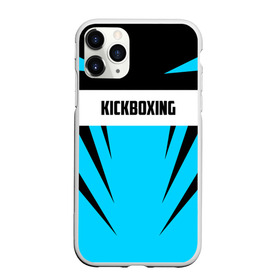 Чехол для iPhone 11 Pro матовый с принтом Kickboxing в Кировске, Силикон |  | boxing | kickboxing | sport | боец | бой | бокс | боксер | борьба | кикбоксер | кикбоксинг | линии | надпись | полосы | россии | россия | рф | сборная | состязание | спорт | спортсмен | флаг