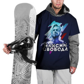 Накидка на куртку 3D с принтом Максим Свобода в Кировске, 100% полиэстер |  | Тематика изображения на принте: 
