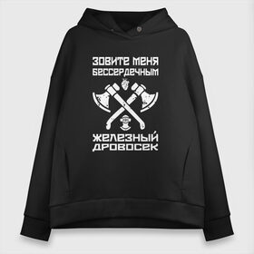 Женское худи Oversize хлопок с принтом Железный дровосек в Кировске, френч-терри — 70% хлопок, 30% полиэстер. Мягкий теплый начес внутри —100% хлопок | боковые карманы, эластичные манжеты и нижняя кромка, капюшон на магнитной кнопке | rap | tony raut | антон басаев | клоун | реп | рэп | тони раут | тонираут