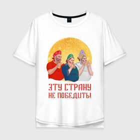 Мужская футболка хлопок Oversize с принтом Эту страну не победить! в Кировске, 100% хлопок | свободный крой, круглый ворот, “спинка” длиннее передней части | 