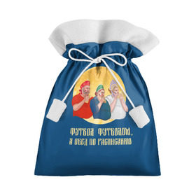 Подарочный 3D мешок с принтом Обед по расписанию в Кировске, 100% полиэстер | Размер: 29*39 см | блины | болельщики | болельщики в кокошниках | испания | россия | россия испания