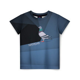 Детская футболка 3D с принтом Голубь Наташа в Кировске, 100% гипоаллергенный полиэфир | прямой крой, круглый вырез горловины, длина до линии бедер, чуть спущенное плечо, ткань немного тянется | Тематика изображения на принте: natasha | голубь наташа | мемы