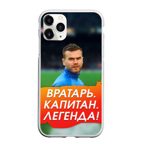 Чехол для iPhone 11 Pro матовый с принтом Акинфеев Игорь в Кировске, Силикон |  | Тематика изображения на принте: 