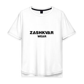 Мужская футболка хлопок Oversize с принтом ZASHKVAR WEAR в Кировске, 100% хлопок | свободный крой, круглый ворот, “спинка” длиннее передней части | 