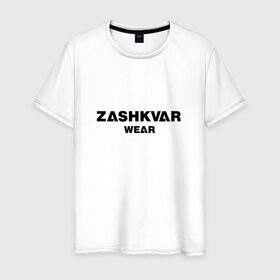 Мужская футболка хлопок с принтом ZASHKVAR WEAR в Кировске, 100% хлопок | прямой крой, круглый вырез горловины, длина до линии бедер, слегка спущенное плечо. | 