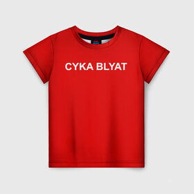 Детская футболка 3D с принтом Cyka Blayt in red в Кировске, 100% гипоаллергенный полиэфир | прямой крой, круглый вырез горловины, длина до линии бедер, чуть спущенное плечо, ткань немного тянется | Тематика изображения на принте: 