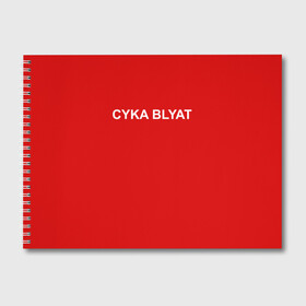 Альбом для рисования с принтом Cyka Blayt in red в Кировске, 100% бумага
 | матовая бумага, плотность 200 мг. | Тематика изображения на принте: 