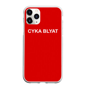 Чехол для iPhone 11 Pro матовый с принтом Cyka Blayt in red в Кировске, Силикон |  | Тематика изображения на принте: 
