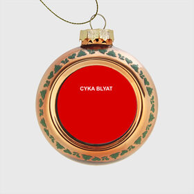 Стеклянный ёлочный шар с принтом Cyka Blayt in red в Кировске, Стекло | Диаметр: 80 мм | Тематика изображения на принте: 