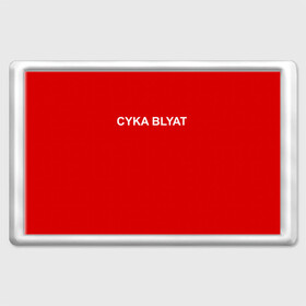 Магнит 45*70 с принтом Cyka Blayt in red в Кировске, Пластик | Размер: 78*52 мм; Размер печати: 70*45 | Тематика изображения на принте: 