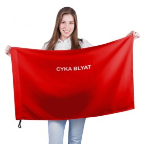 Флаг 3D с принтом Cyka Blayt in red в Кировске, 100% полиэстер | плотность ткани — 95 г/м2, размер — 67 х 109 см. Принт наносится с одной стороны | Тематика изображения на принте: 