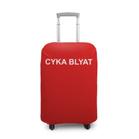 Чехол для чемодана 3D с принтом Cyka Blayt in red в Кировске, 86% полиэфир, 14% спандекс | двустороннее нанесение принта, прорези для ручек и колес | Тематика изображения на принте: 