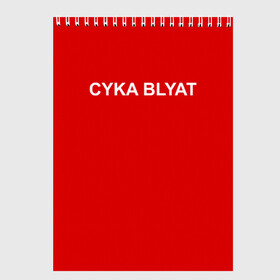 Скетчбук с принтом Cyka Blayt in red в Кировске, 100% бумага
 | 48 листов, плотность листов — 100 г/м2, плотность картонной обложки — 250 г/м2. Листы скреплены сверху удобной пружинной спиралью | Тематика изображения на принте: 