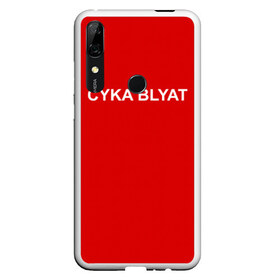 Чехол для Honor P Smart Z с принтом Cyka Blayt in red в Кировске, Силикон | Область печати: задняя сторона чехла, без боковых панелей | 