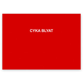 Поздравительная открытка с принтом Cyka Blayt in red в Кировске, 100% бумага | плотность бумаги 280 г/м2, матовая, на обратной стороне линовка и место для марки
 | Тематика изображения на принте: 