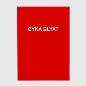 Постер с принтом Cyka Blayt in red в Кировске, 100% бумага
 | бумага, плотность 150 мг. Матовая, но за счет высокого коэффициента гладкости имеет небольшой блеск и дает на свету блики, но в отличии от глянцевой бумаги не покрыта лаком | 
