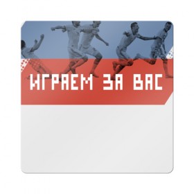 Магнит виниловый Квадрат с принтом Играем за вас в Кировске, полимерный материал с магнитным слоем | размер 9*9 см, закругленные углы | Тематика изображения на принте: играем за вас | сборная россии | футбол | чемпионат мира