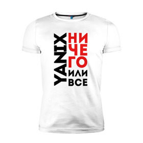 Мужская футболка премиум с принтом Yanix - Ничего или все в Кировске, 92% хлопок, 8% лайкра | приталенный силуэт, круглый вырез ворота, длина до линии бедра, короткий рукав | 