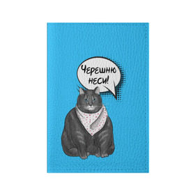 Обложка для паспорта матовая кожа с принтом Толстый кот в Кировске, натуральная матовая кожа | размер 19,3 х 13,7 см; прозрачные пластиковые крепления | еда | кот | кушать | мем | черешня