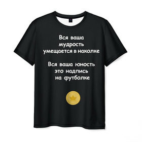 Мужская футболка 3D с принтом Вся ваша мудрость Монеточка в Кировске, 100% полиэфир | прямой крой, круглый вырез горловины, длина до линии бедер | елизавета | монета | монеточка | мудрость | надпись на футболке | последняя дискотека | умещается в наколке | юность