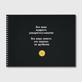 Альбом для рисования с принтом Вся ваша мудрость Монеточка в Кировске, 100% бумага
 | матовая бумага, плотность 200 мг. | елизавета | монета | монеточка | мудрость | надпись на футболке | последняя дискотека | умещается в наколке | юность