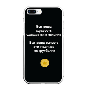 Чехол для iPhone 7Plus/8 Plus матовый с принтом Вся ваша мудрость Монеточка в Кировске, Силикон | Область печати: задняя сторона чехла, без боковых панелей | елизавета | монета | монеточка | мудрость | надпись на футболке | последняя дискотека | умещается в наколке | юность