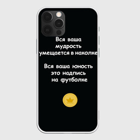 Чехол для iPhone 12 Pro с принтом Вся ваша мудрость Монеточка в Кировске, силикон | область печати: задняя сторона чехла, без боковых панелей | елизавета | монета | монеточка | мудрость | надпись на футболке | последняя дискотека | умещается в наколке | юность