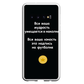 Чехол для Samsung Galaxy S10 с принтом Вся ваша мудрость Монеточка в Кировске, Силикон | Область печати: задняя сторона чехла, без боковых панелей | елизавета | монета | монеточка | мудрость | надпись на футболке | последняя дискотека | умещается в наколке | юность