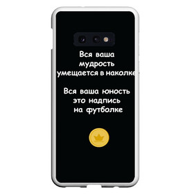 Чехол для Samsung S10E с принтом Вся ваша мудрость Монеточка в Кировске, Силикон | Область печати: задняя сторона чехла, без боковых панелей | елизавета | монета | монеточка | мудрость | надпись на футболке | последняя дискотека | умещается в наколке | юность