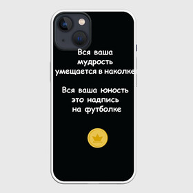 Чехол для iPhone 13 с принтом Вся ваша мудрость Монеточка в Кировске,  |  | елизавета | монета | монеточка | мудрость | надпись на футболке | последняя дискотека | умещается в наколке | юность