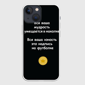 Чехол для iPhone 13 mini с принтом Вся ваша мудрость Монеточка в Кировске,  |  | елизавета | монета | монеточка | мудрость | надпись на футболке | последняя дискотека | умещается в наколке | юность