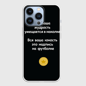 Чехол для iPhone 13 Pro с принтом Вся ваша мудрость Монеточка в Кировске,  |  | Тематика изображения на принте: елизавета | монета | монеточка | мудрость | надпись на футболке | последняя дискотека | умещается в наколке | юность