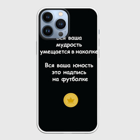 Чехол для iPhone 13 Pro Max с принтом Вся ваша мудрость Монеточка в Кировске,  |  | елизавета | монета | монеточка | мудрость | надпись на футболке | последняя дискотека | умещается в наколке | юность